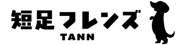 短足フレンズ-TANN-